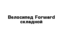 Велосипед Forward складной